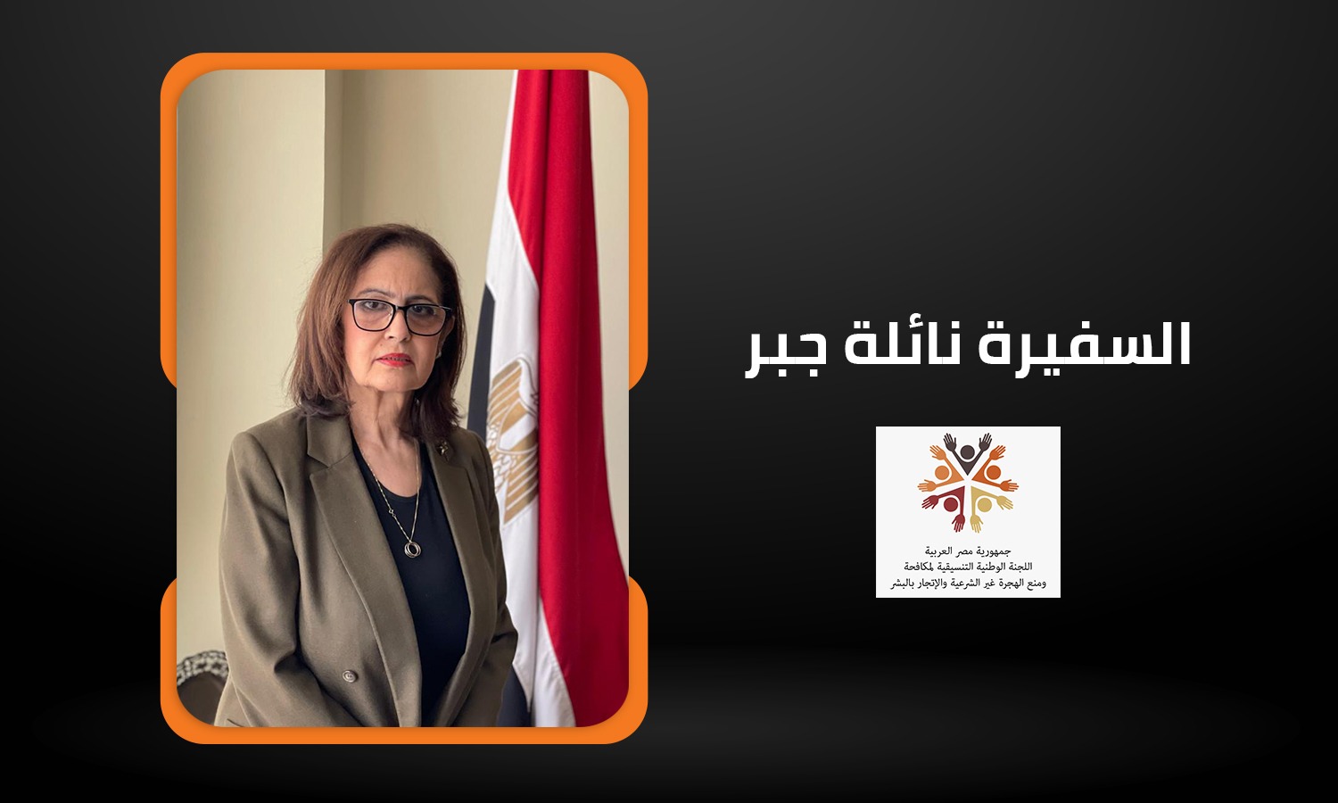 السفيرة نائلة جبر: المساندة الدولية لا ترقى للعبء الذي تتحمله مصر على مواردها في استقبال المهاجرين